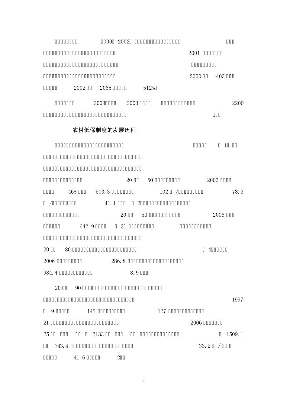 中国城乡最低生活保障制度的演变_第3页