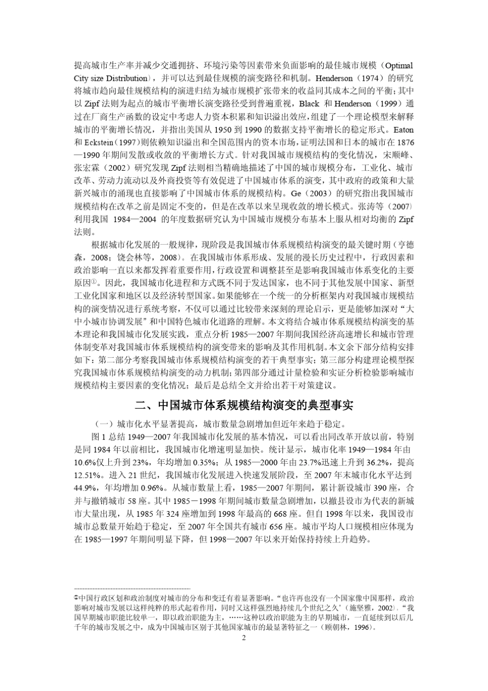 中国城市体系规模结构演变：19852007_第2页