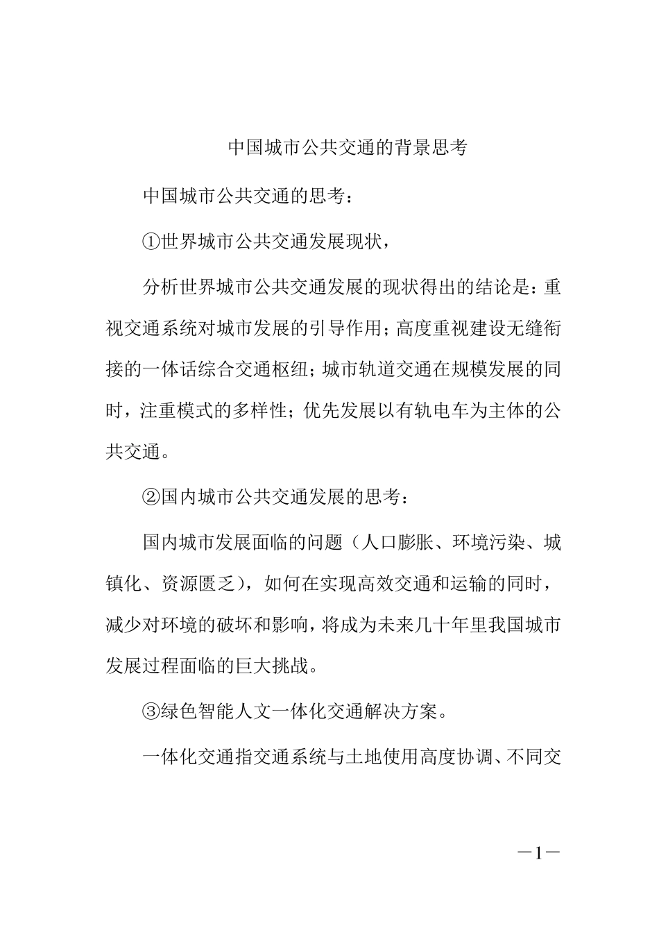 中国城市公共交通的背景思考_第1页