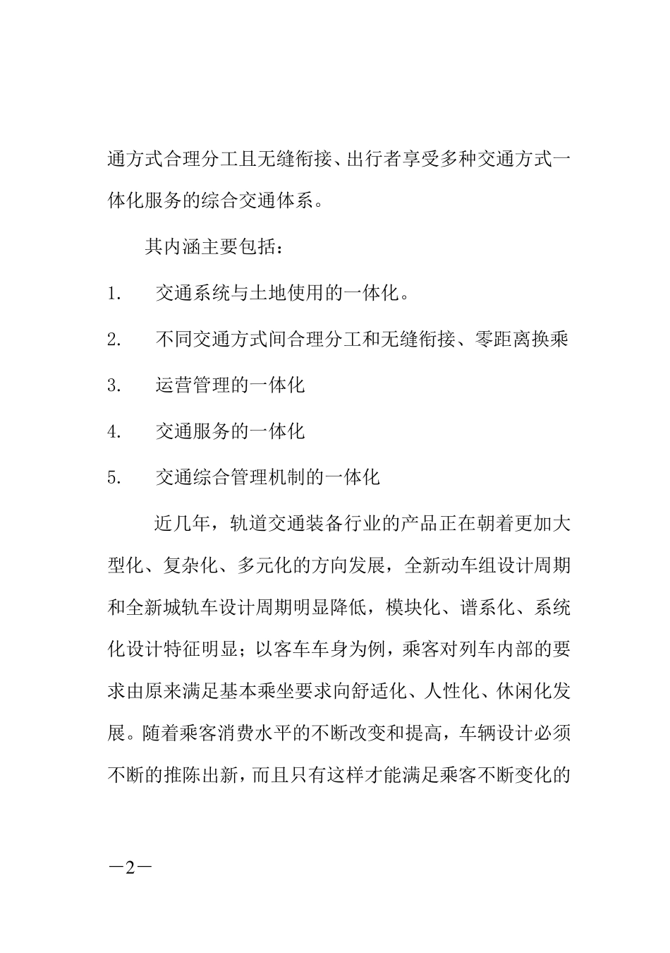 中国城市公共交通的背景思考_第2页