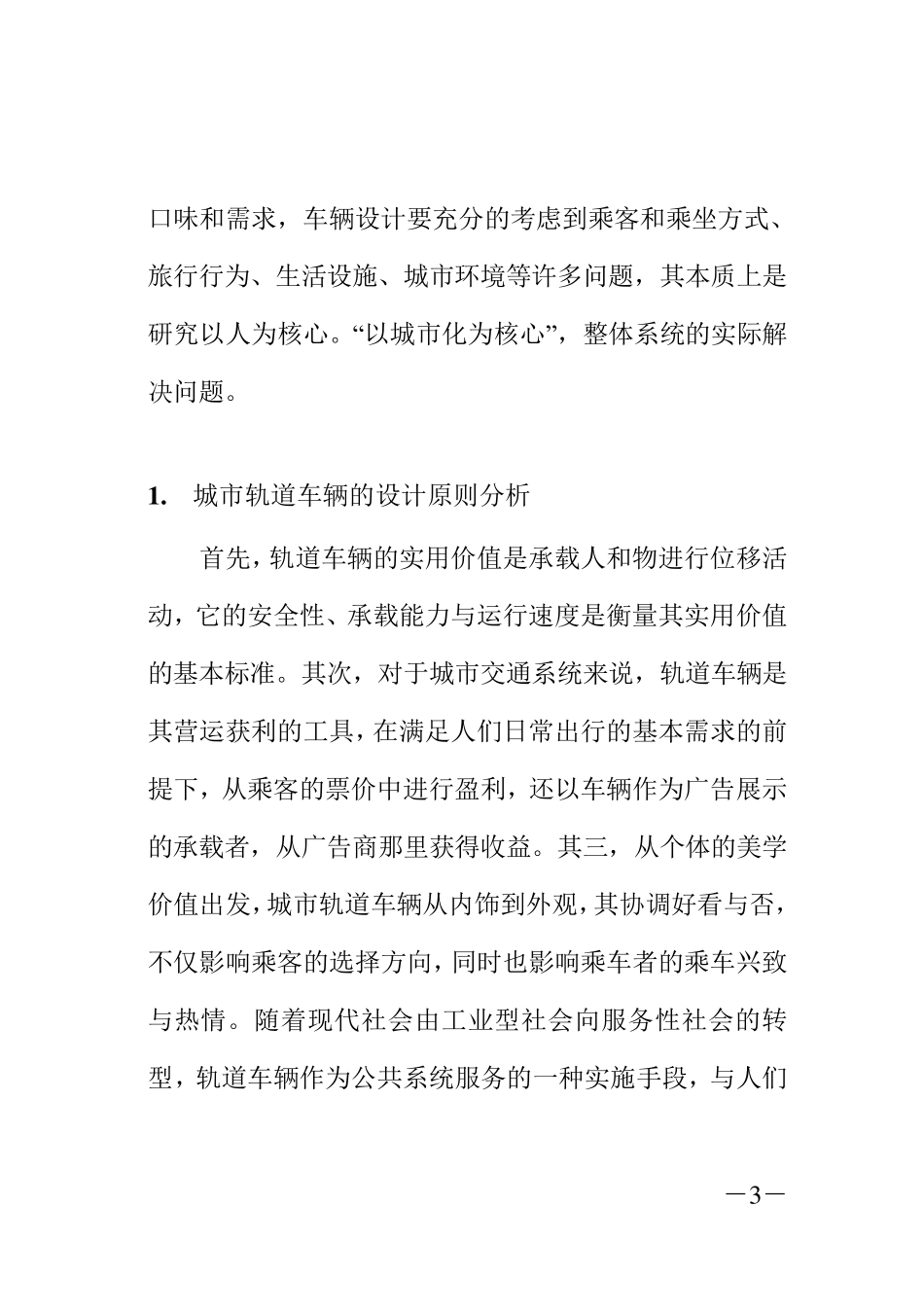 中国城市公共交通的背景思考_第3页