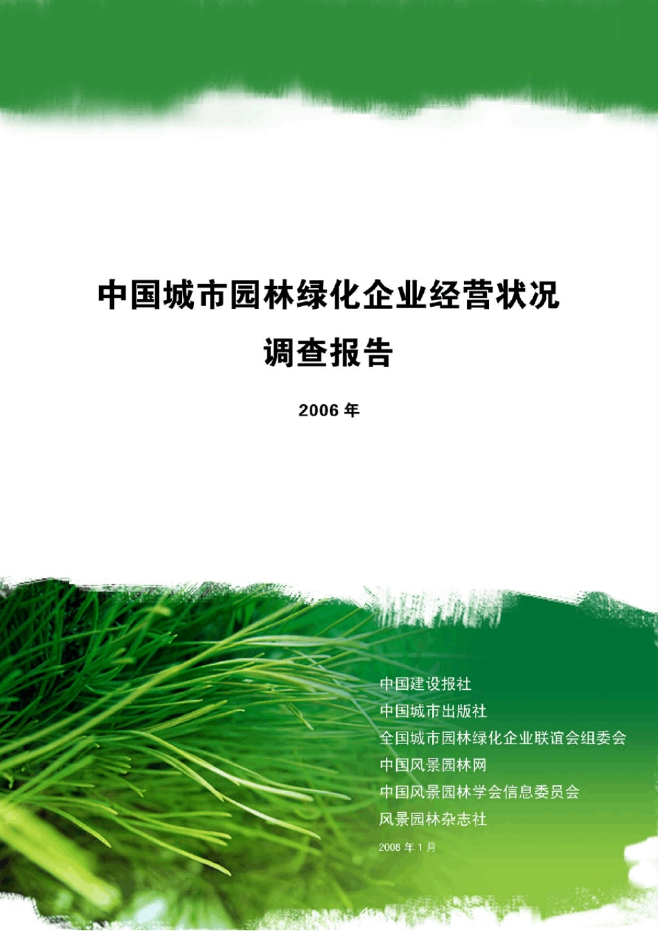 中国城市园林绿化企业经营状况调查_第1页