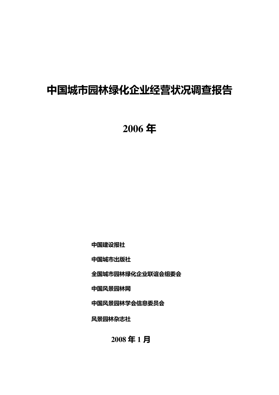 中国城市园林绿化企业经营状况调查_第2页