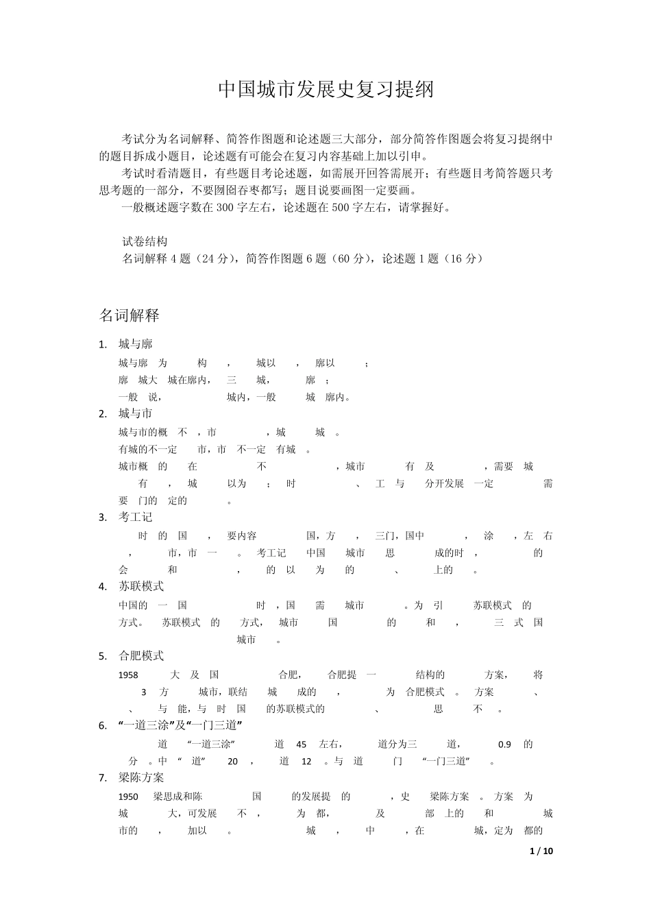 中国城市发展史复习提纲_第1页