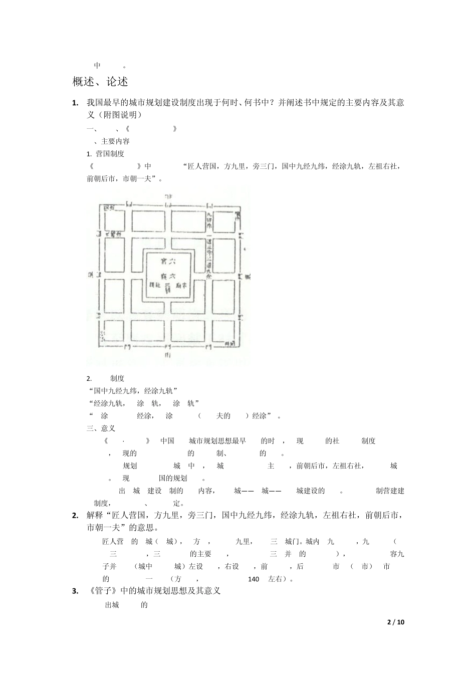 中国城市发展史复习提纲_第2页