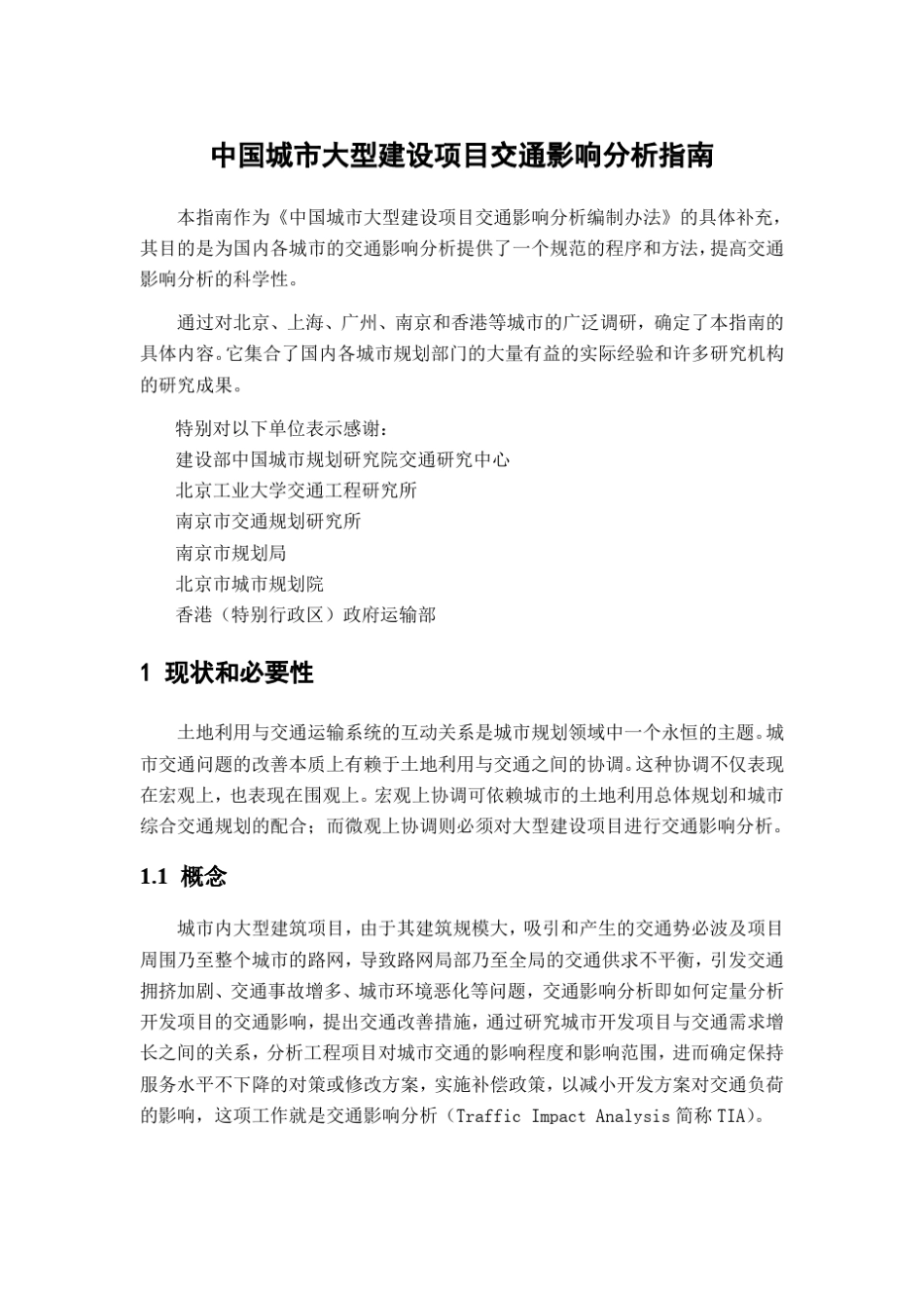 中国城市大型建设项目交通影响分析指南_第1页