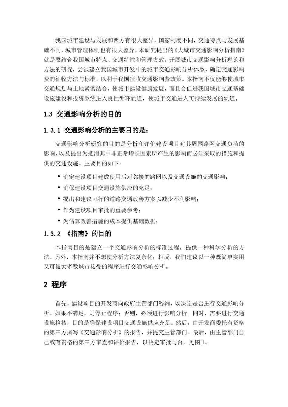 中国城市大型建设项目交通影响分析指南_第3页