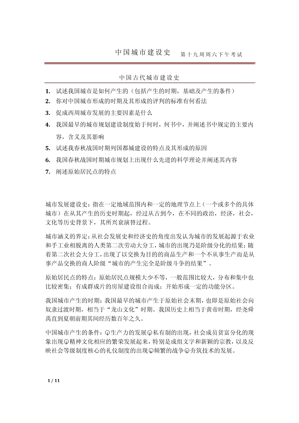 中国城市建设史_第1页