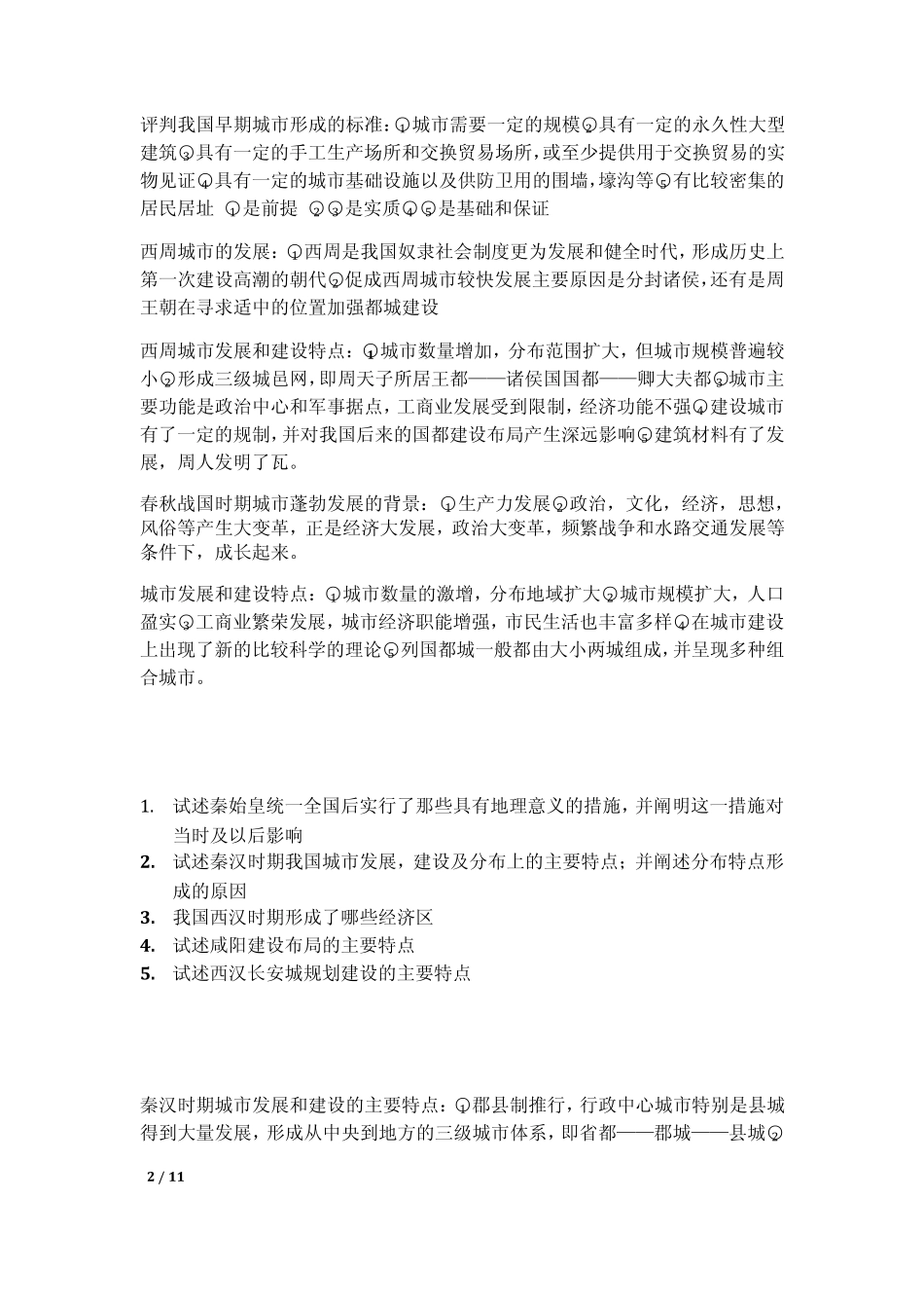 中国城市建设史_第2页