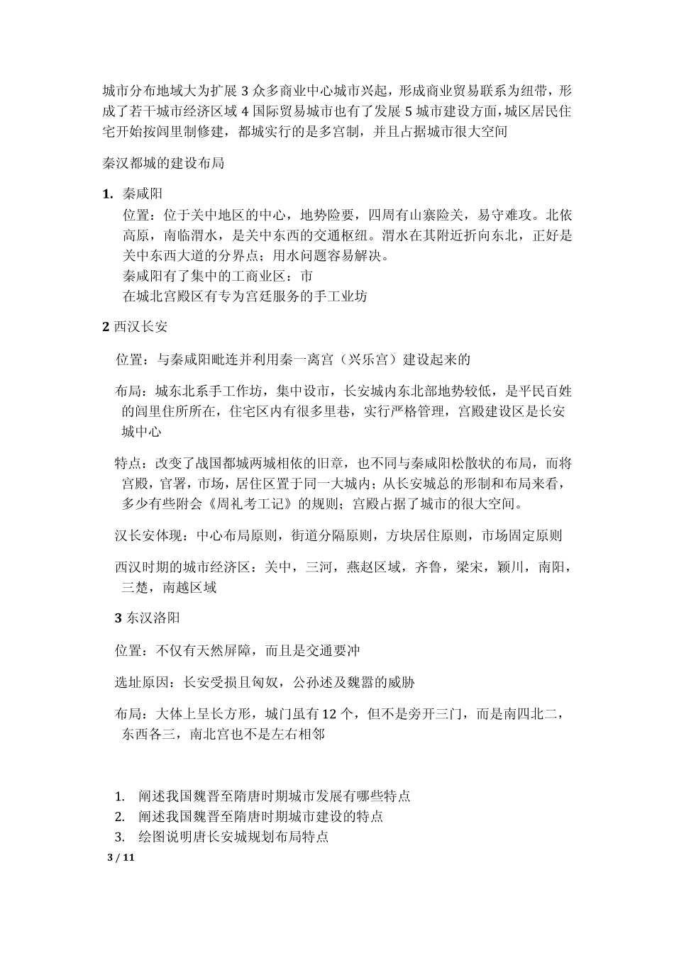 中国城市建设史_第3页