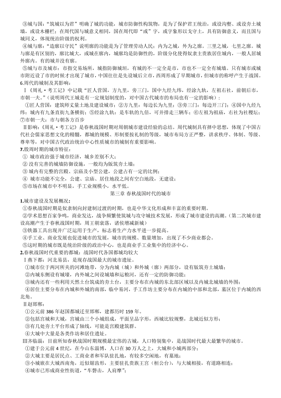 中国城市建设史个人整理笔记_第2页