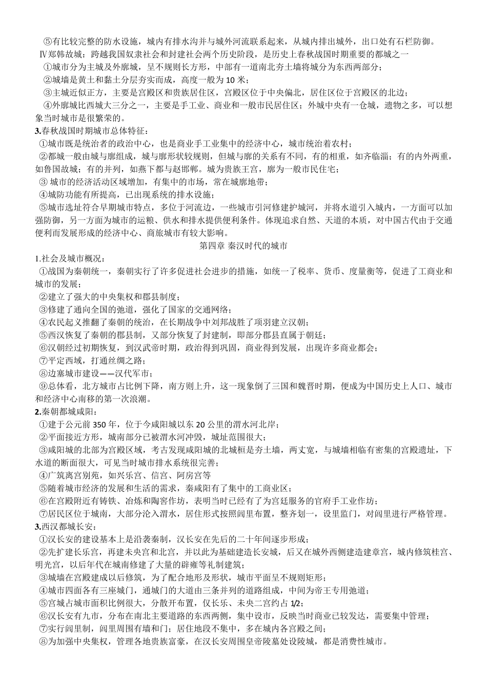 中国城市建设史个人整理笔记_第3页