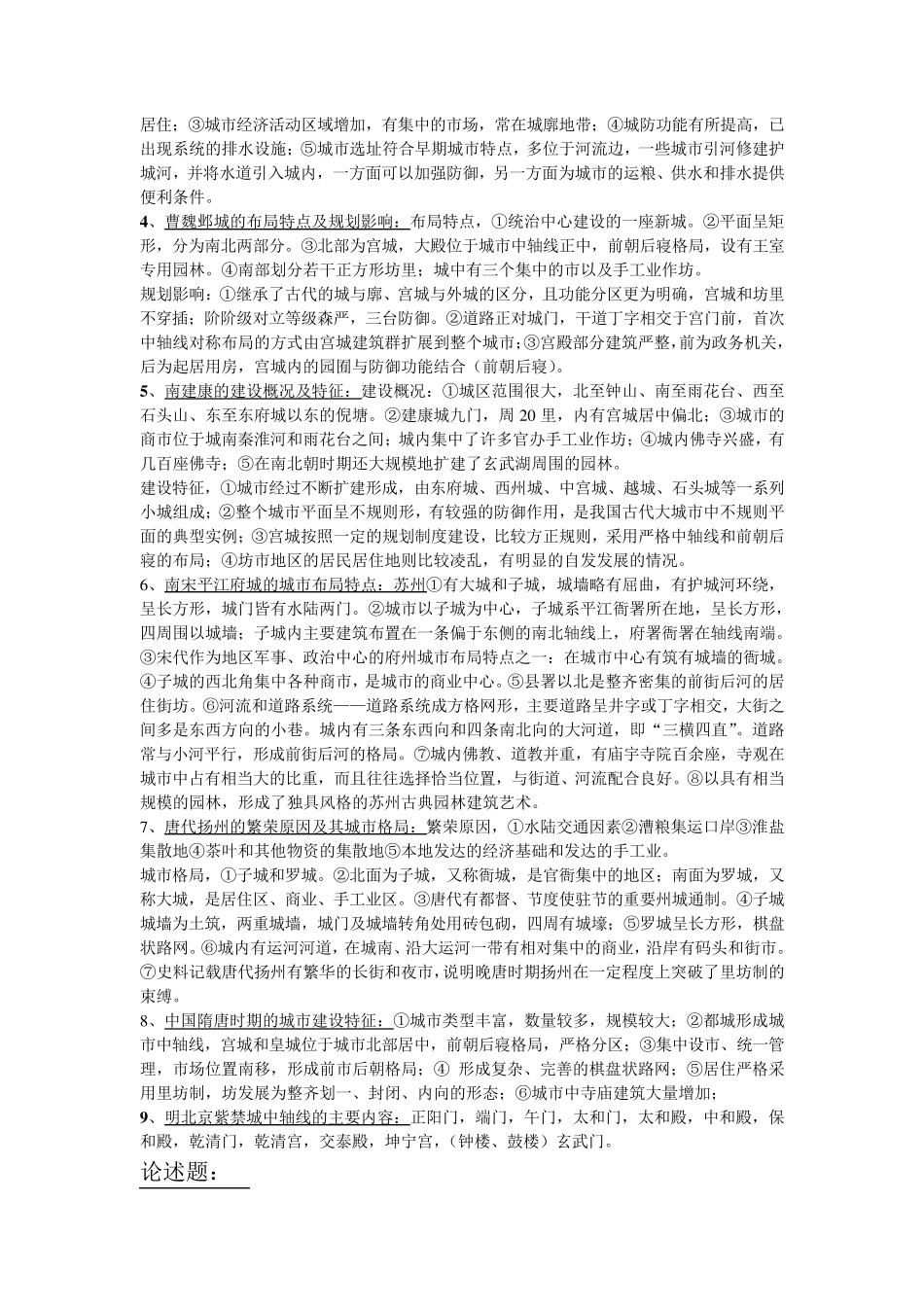 中国城市建设史复习题_第2页