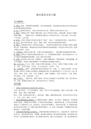中国城市建设史复习题