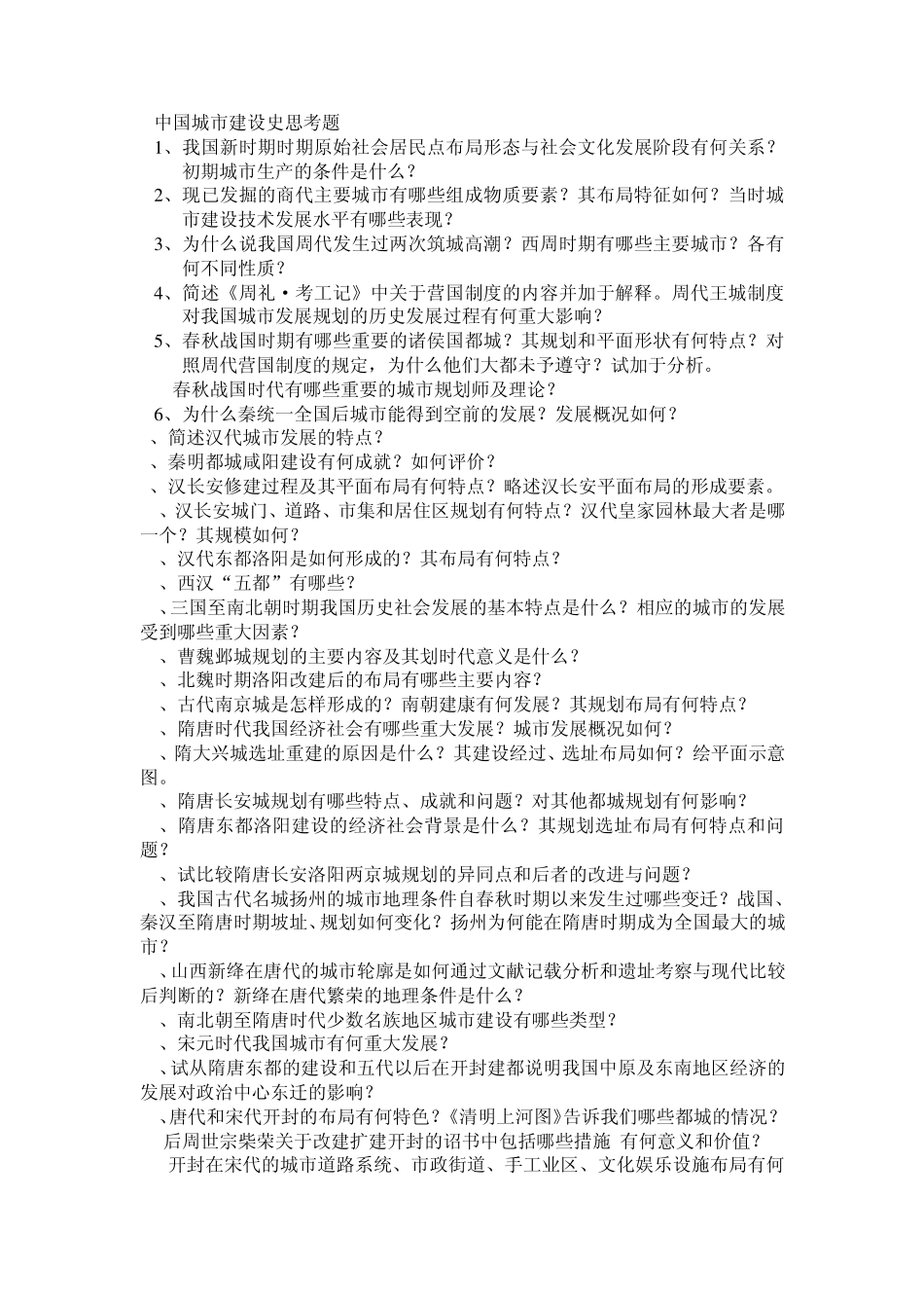 中国城市建设史思考题_第1页