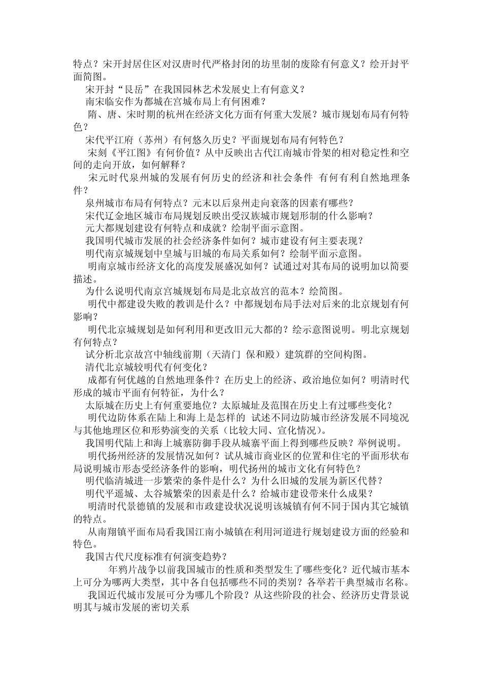 中国城市建设史思考题_第2页