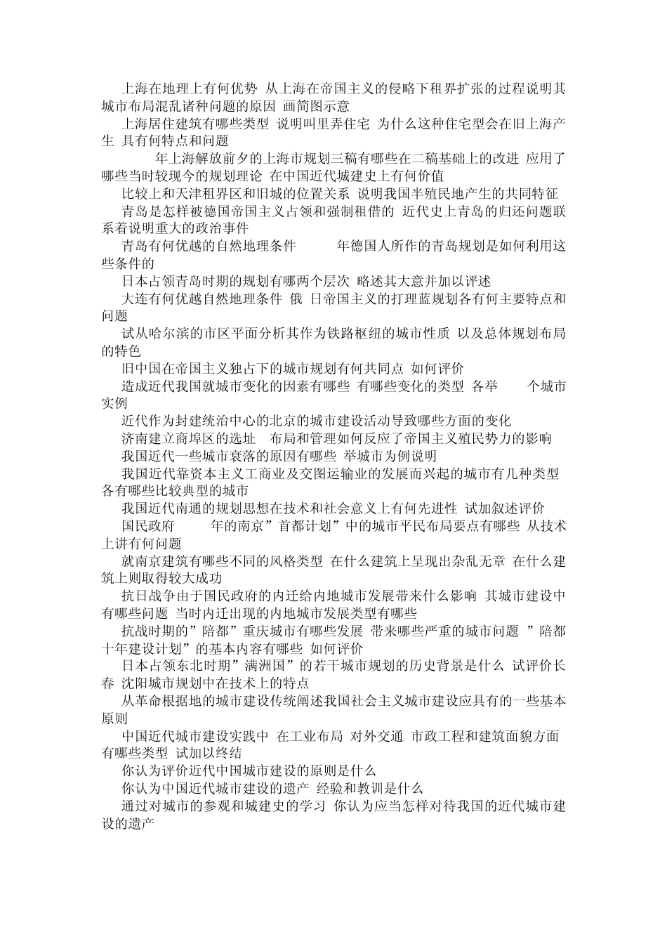 中国城市建设史思考题_第3页