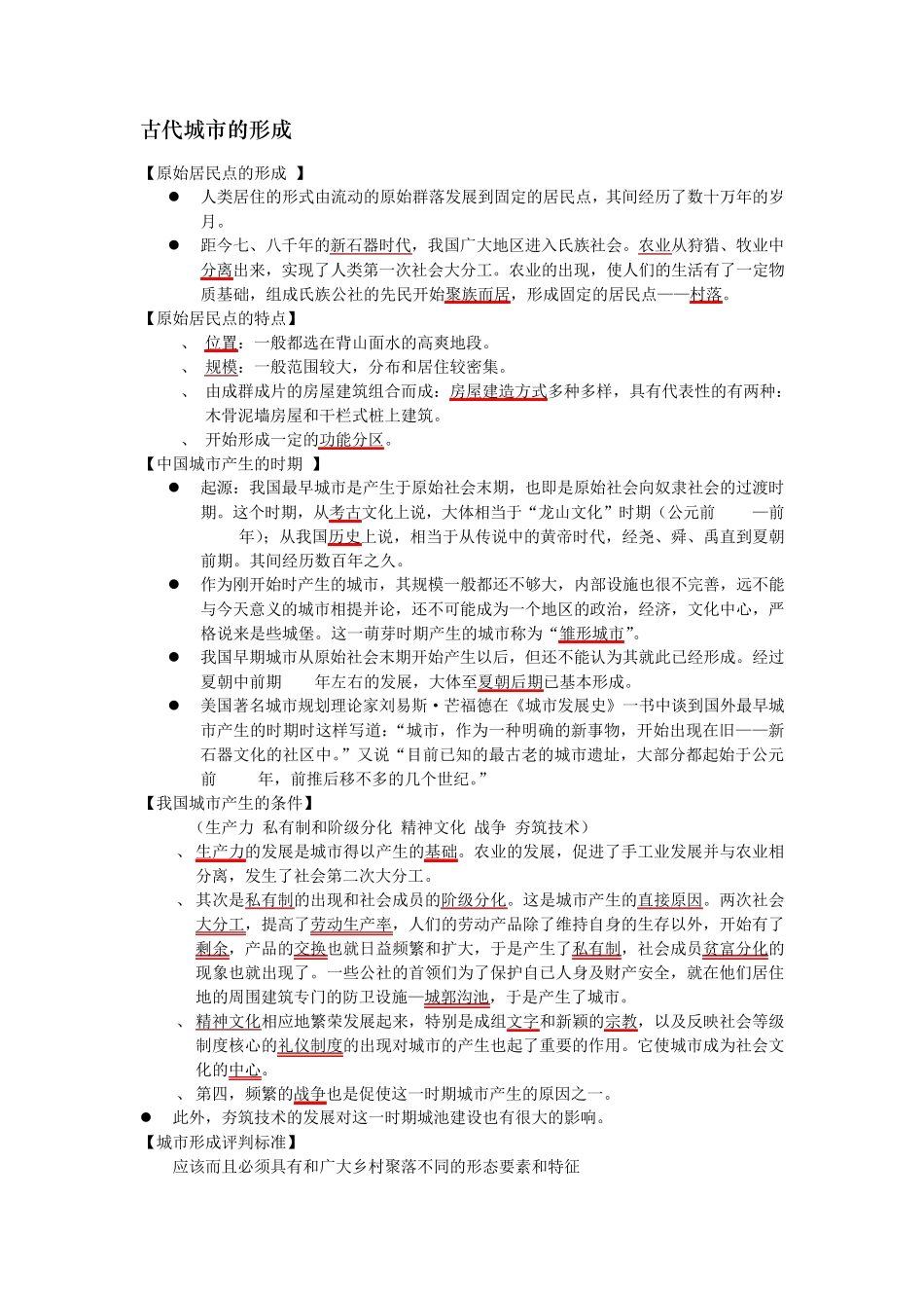 中国城市建设史重点_第1页