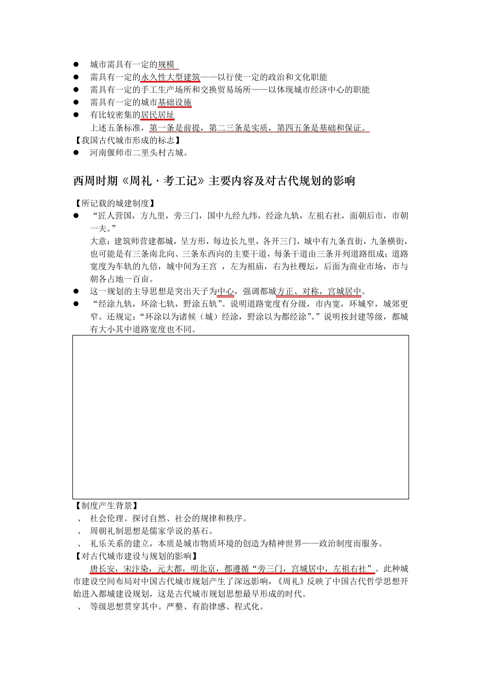中国城市建设史重点_第2页