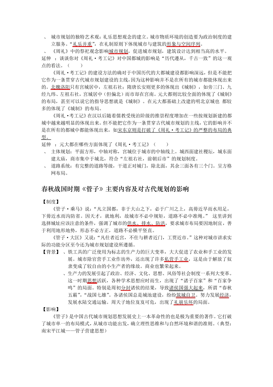 中国城市建设史重点_第3页