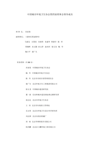 中国城市环境卫生协会第四届理事会领导成员