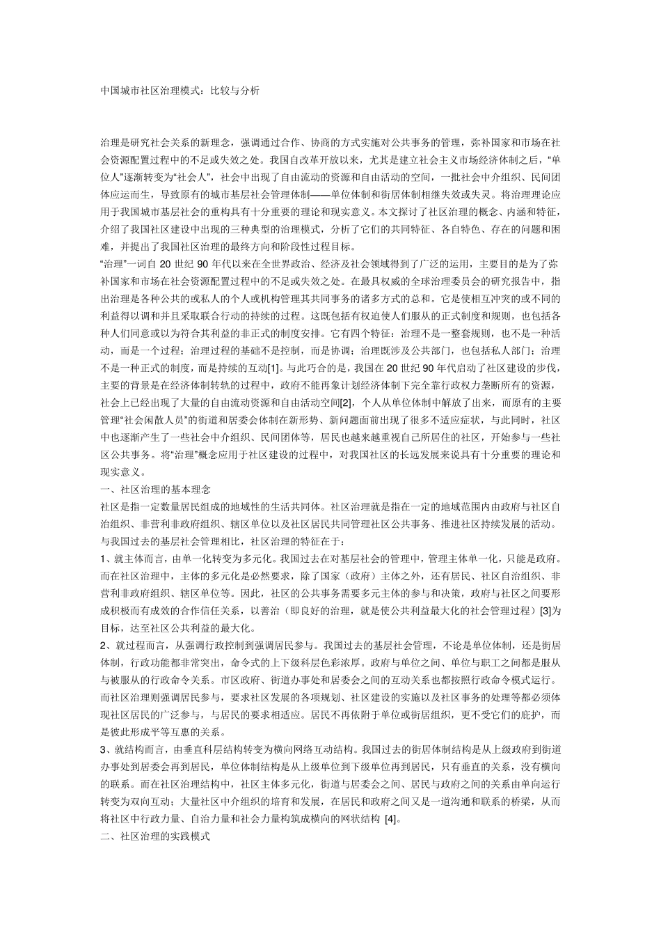 中国城市社区治理模式_第1页