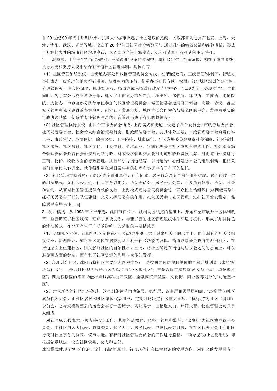 中国城市社区治理模式_第2页