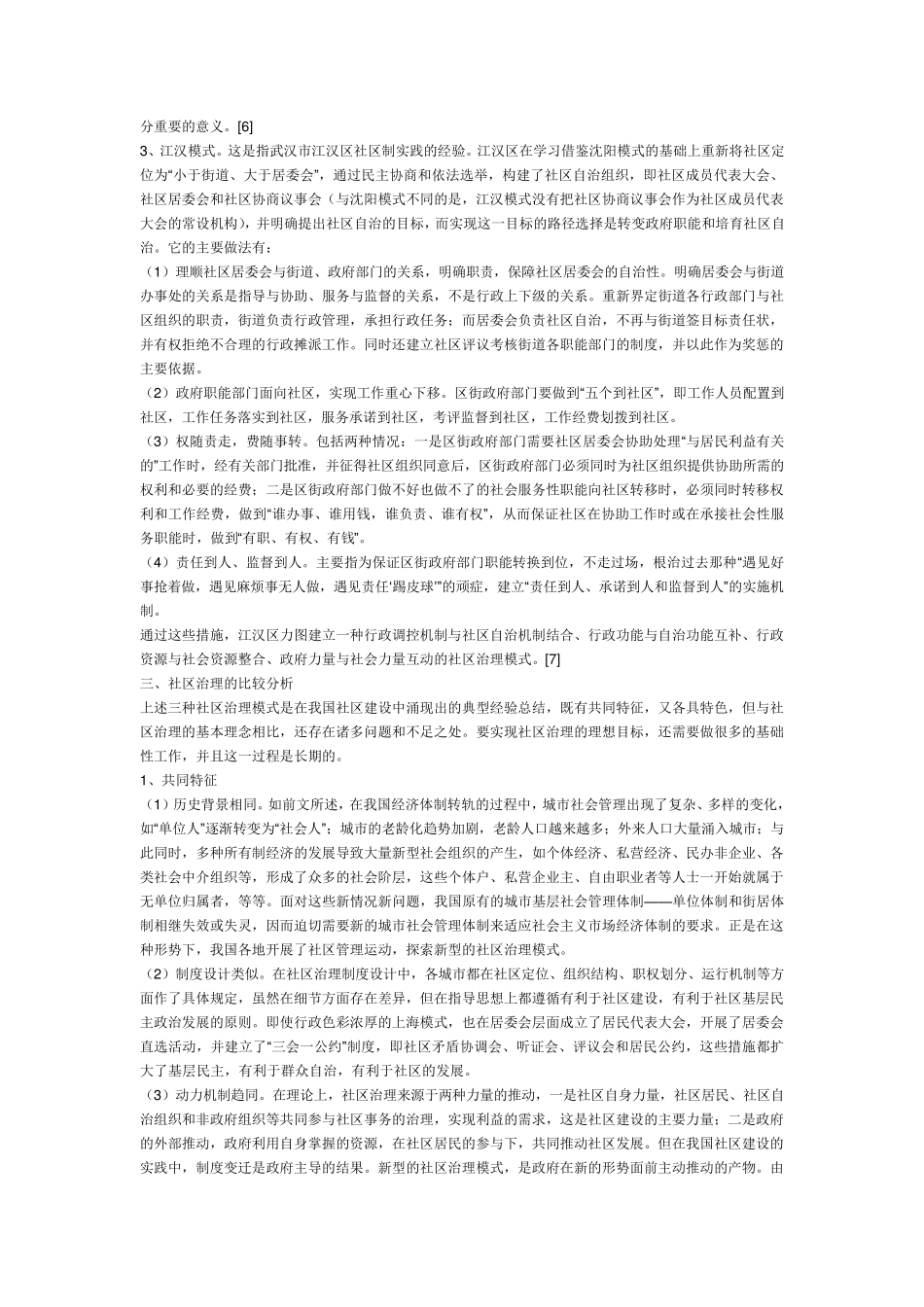 中国城市社区治理模式_第3页