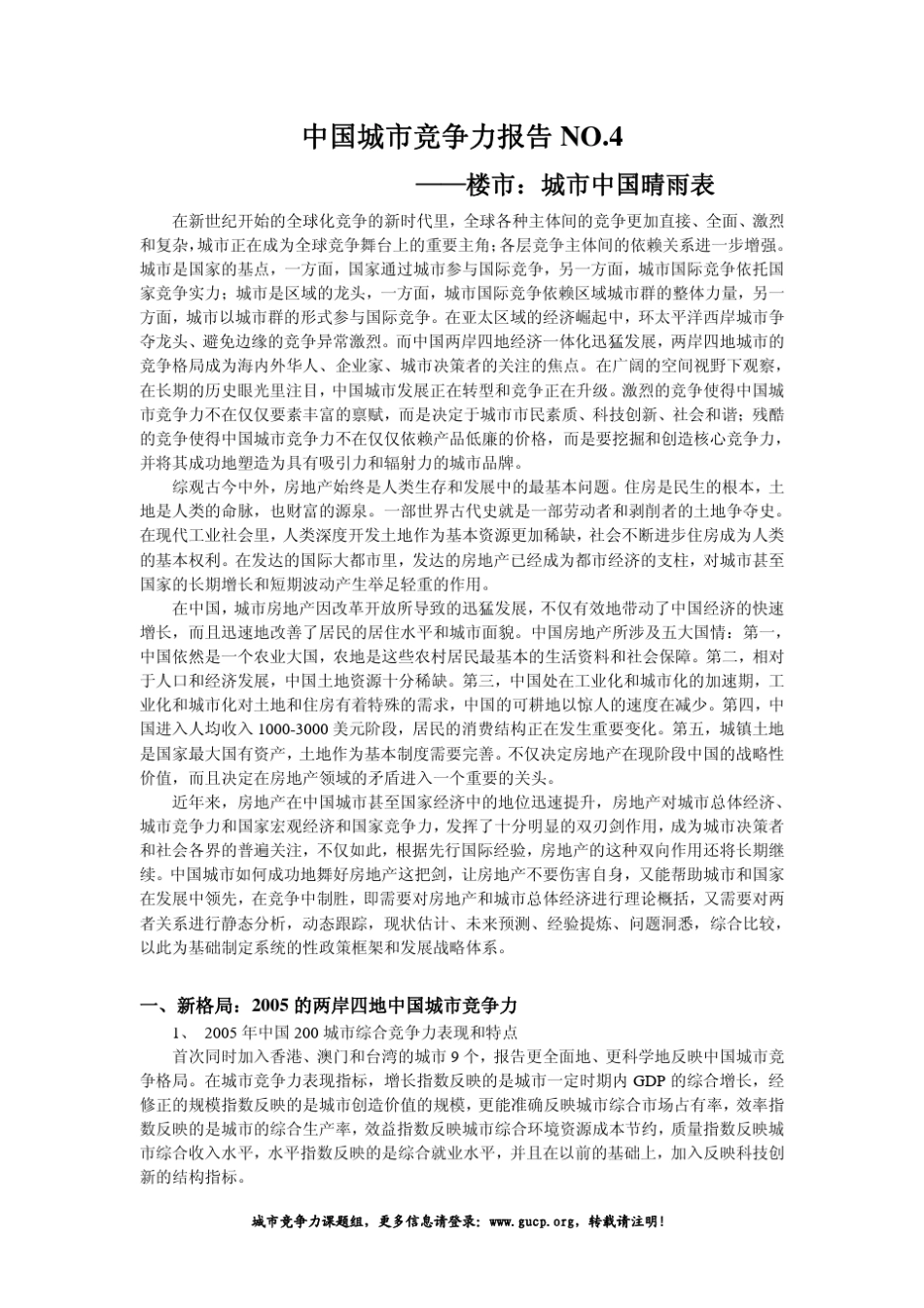 中国城市竞争力报告4_第1页