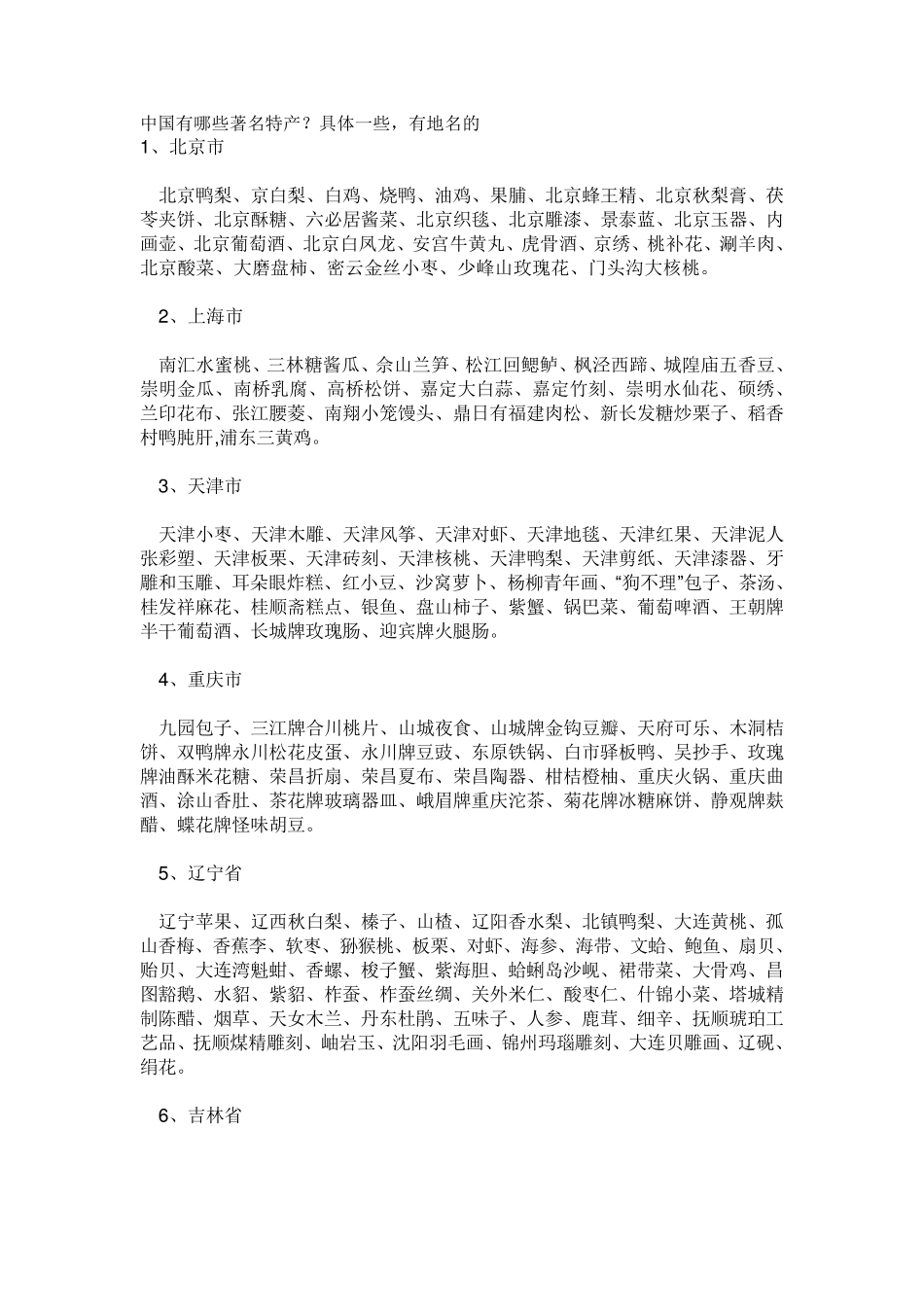 中国城市著名特产_第1页