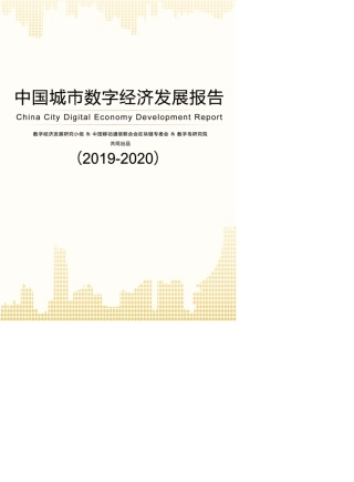 中国城市数字经济发展报告(2019年2020年)