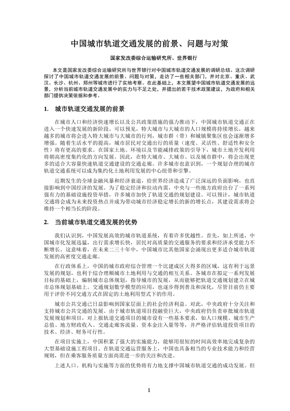 中国城市轨道交通发展的前景、问题与对策_第3页