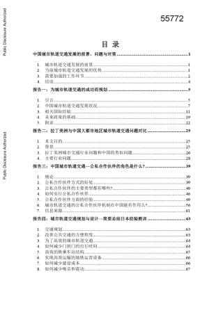 中国城市轨道交通发展的前景、问题与对策