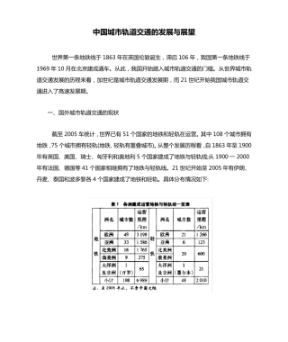 中国城市轨道交通的发展与展望