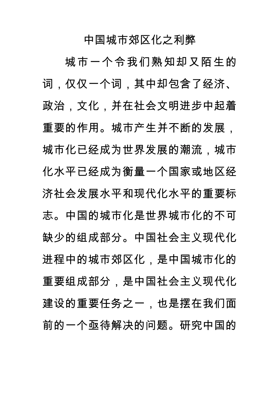 中国城市郊区化之利弊_第1页