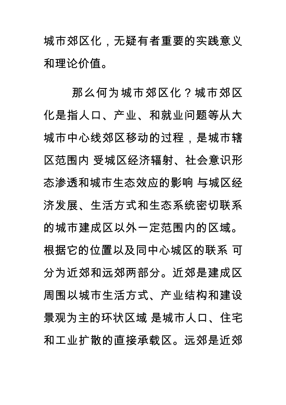 中国城市郊区化之利弊_第2页