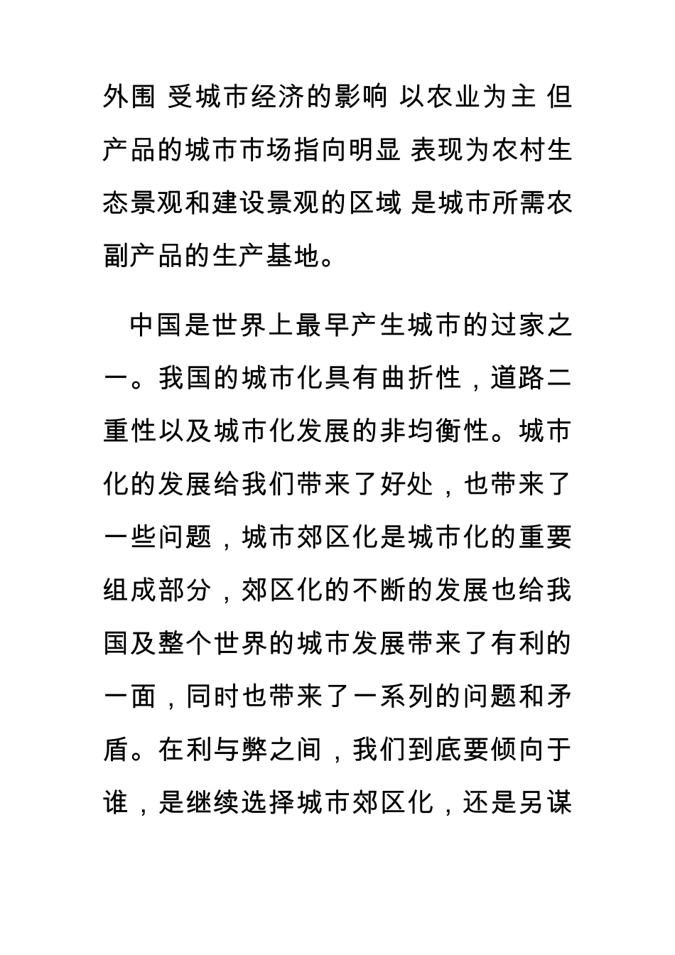 中国城市郊区化之利弊_第3页