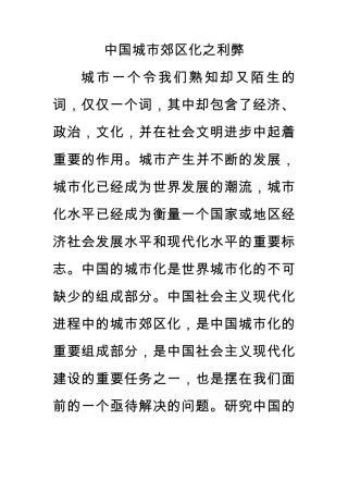 中国城市郊区化之利弊