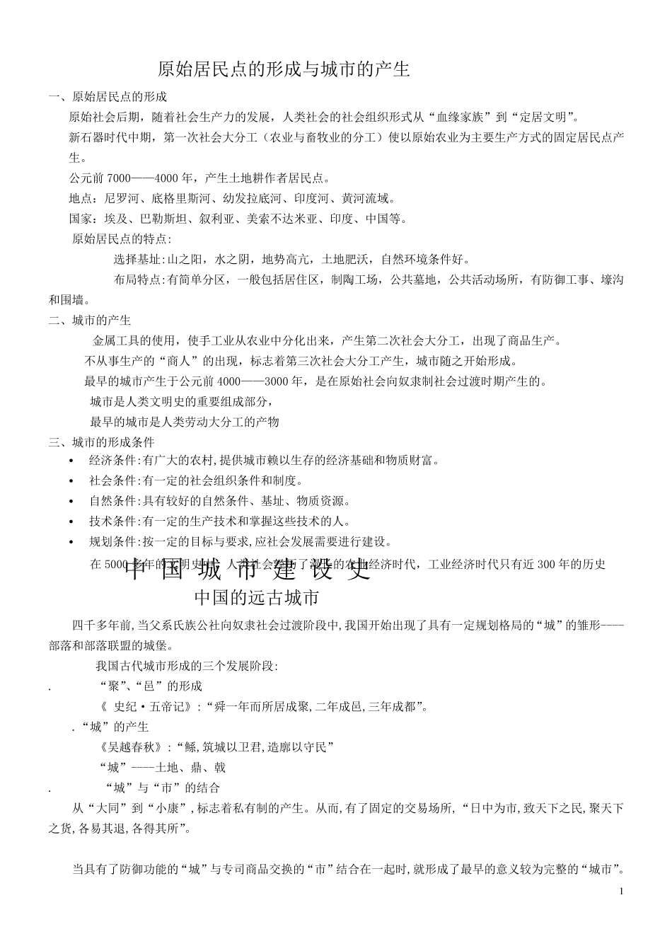 中国城建史(复习整理)_第1页