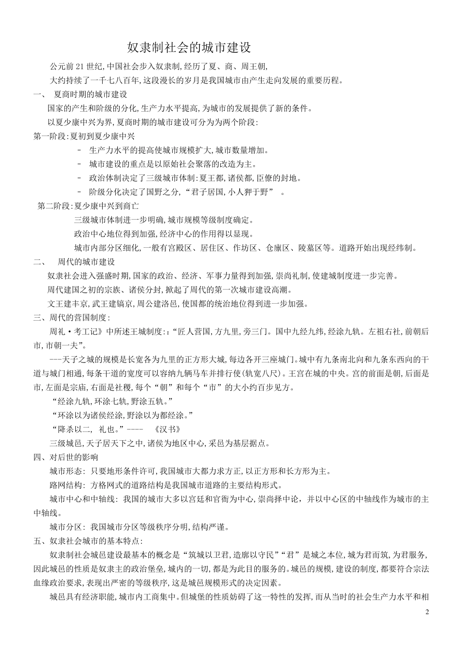 中国城建史(复习整理)_第2页