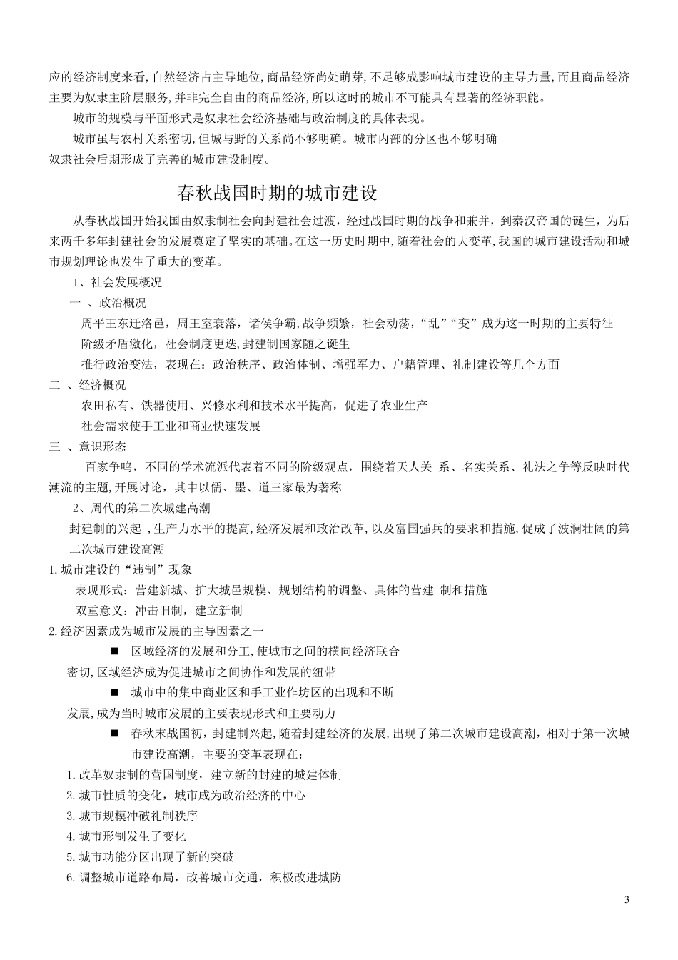 中国城建史(复习整理)_第3页