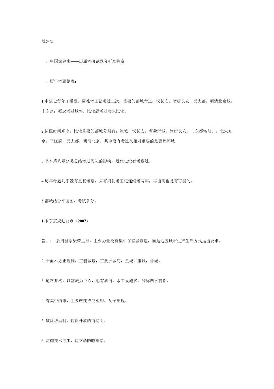 中国城建史——历届考研试题分析及答案_第1页