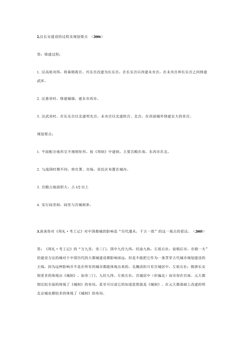 中国城建史——历届考研试题分析及答案_第2页