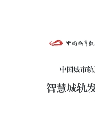 中国城市轨道交通智慧城轨发展纲要(2020年3月发布版建议收藏)