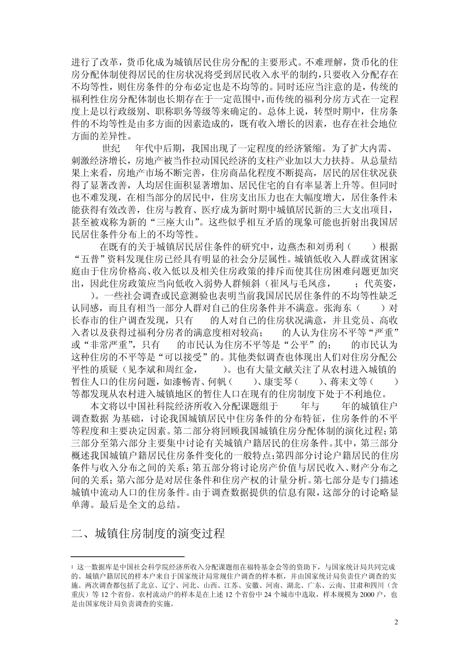 中国城镇居民住房条件的不均等_第2页