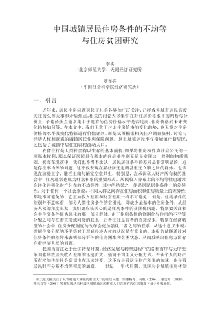 中国城镇居民住房条件的不均等