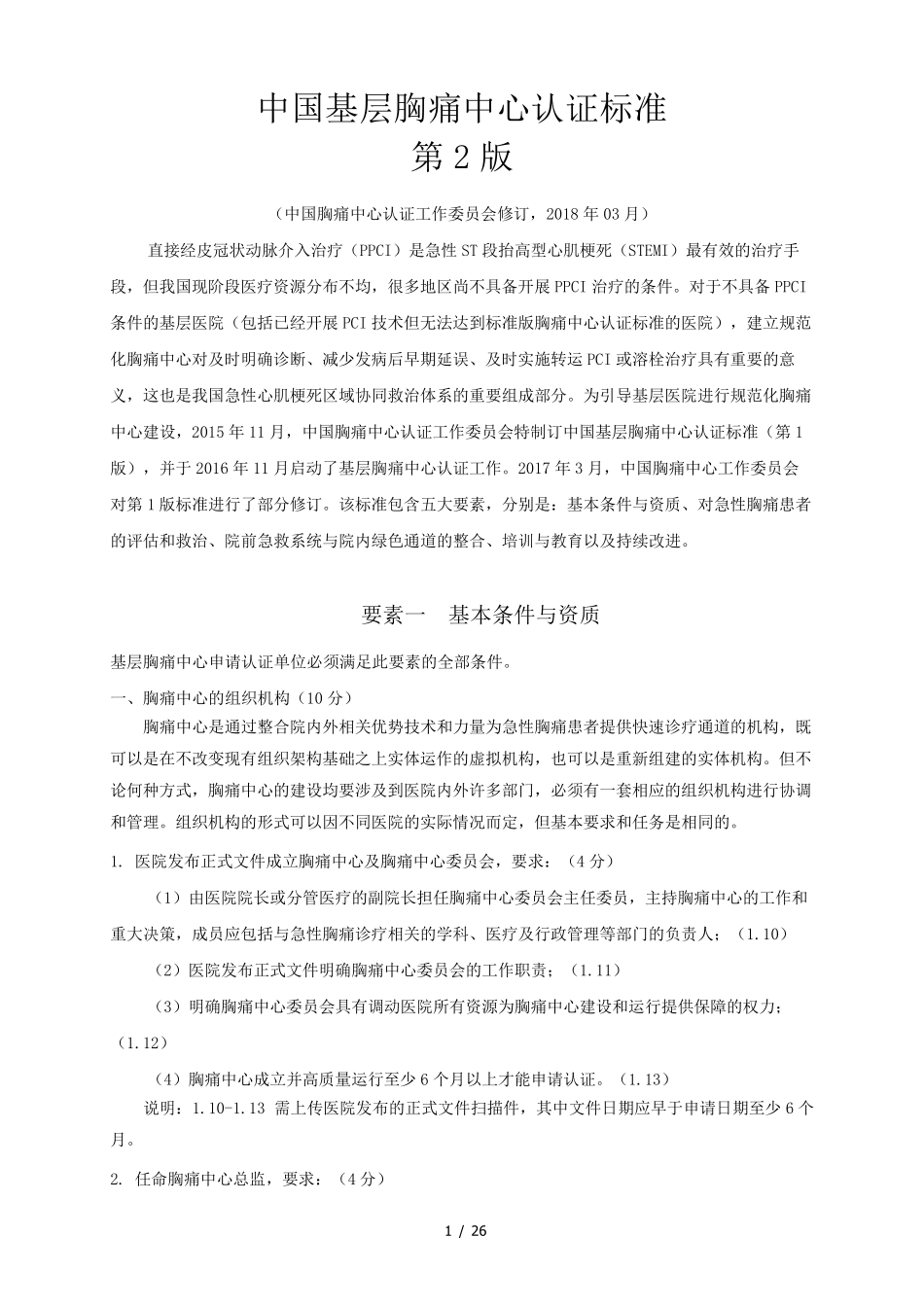 中国基层胸痛中心认证标准(第二版)_第1页