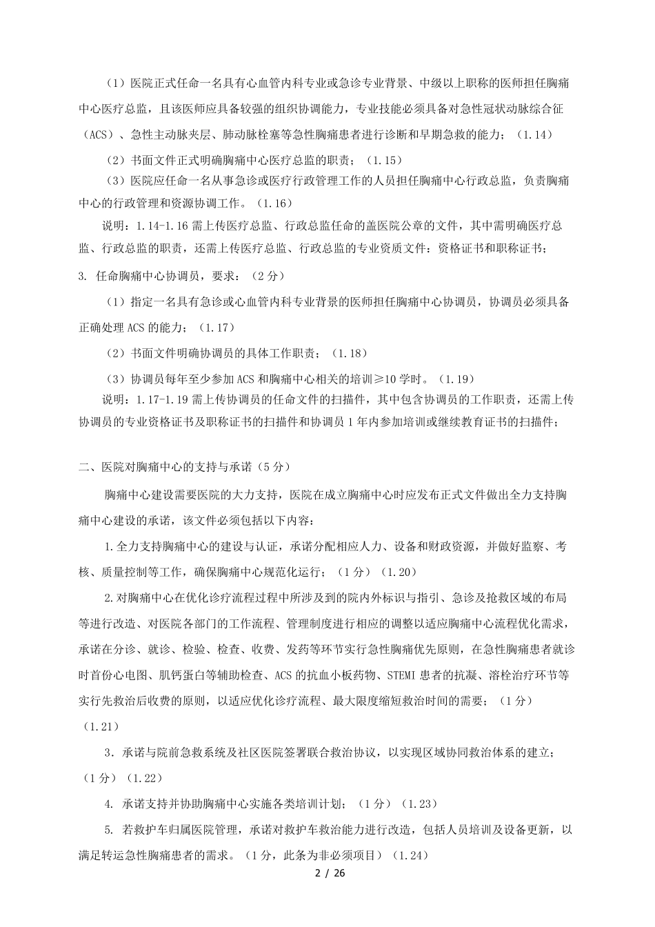 中国基层胸痛中心认证标准(第二版)_第2页