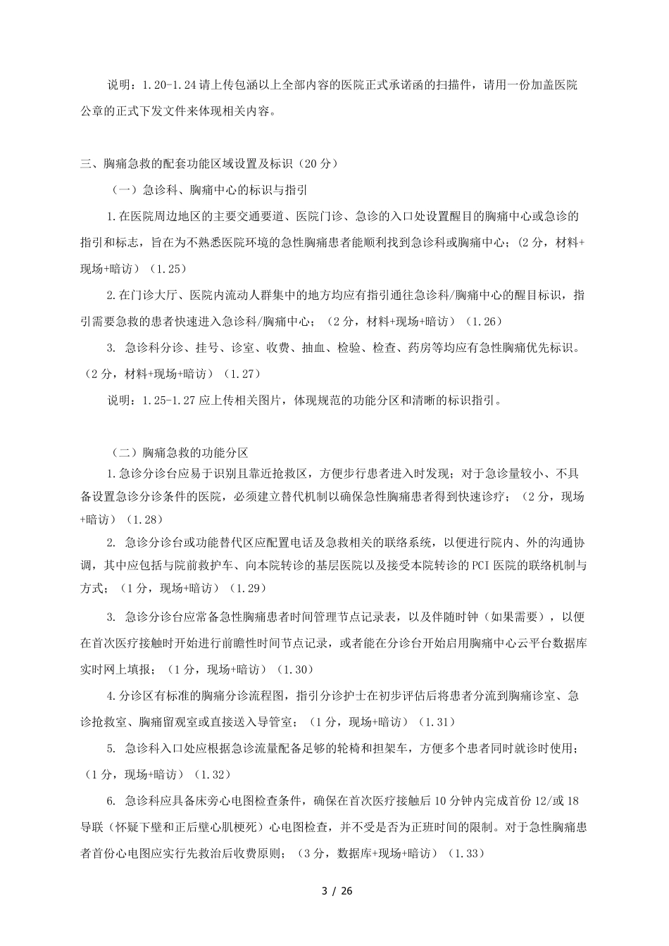 中国基层胸痛中心认证标准(第二版)_第3页