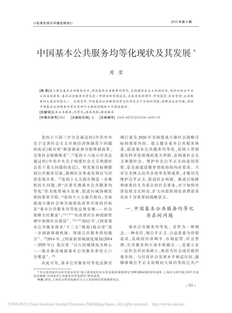 中国基本公共服务均等化现状及其发展_周莹_第1页